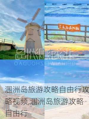 涠洲岛旅游攻略自由行攻略视频,涠洲岛旅游攻略自由行