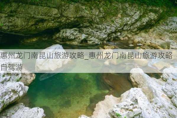 惠州龙门南昆山旅游攻略_惠州龙门南昆山旅游攻略自驾游