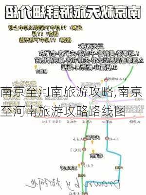 南京至河南旅游攻略,南京至河南旅游攻略路线图