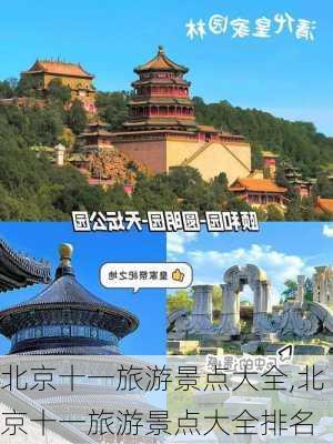 北京十一旅游景点大全,北京十一旅游景点大全排名