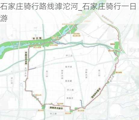 石家庄骑行路线滹沱河_石家庄骑行一日游