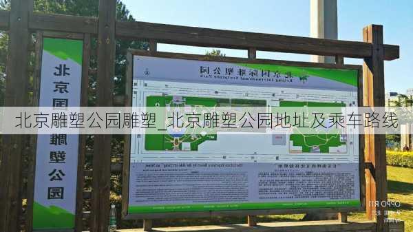 北京雕塑公园雕塑_北京雕塑公园地址及乘车路线