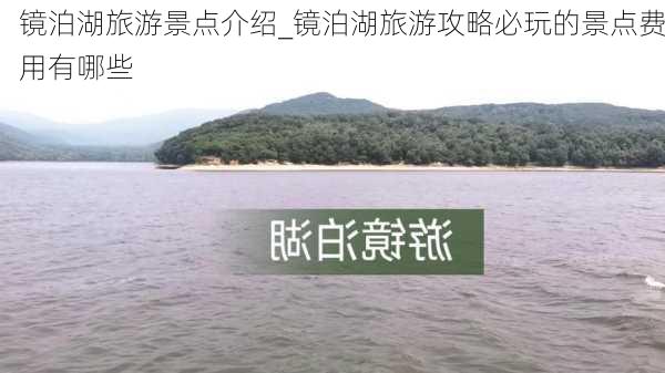 镜泊湖旅游景点介绍_镜泊湖旅游攻略必玩的景点费用有哪些