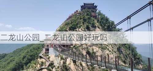 二龙山公园_二龙山公园好玩吗