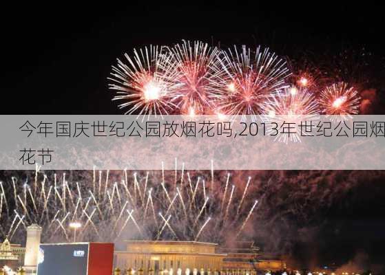 今年国庆世纪公园放烟花吗,2013年世纪公园烟花节