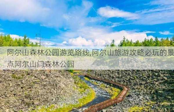 阿尔山森林公园游览路线,阿尔山旅游攻略必玩的景点阿尔山门森林公园