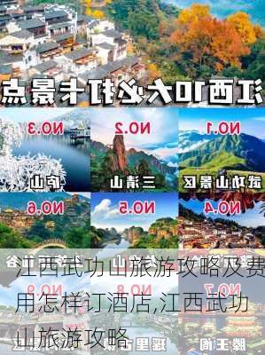 江西武功山旅游攻略及费用怎样订酒店,江西武功山旅游攻略