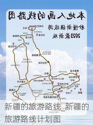 新疆的旅游路线_新疆的旅游路线计划图