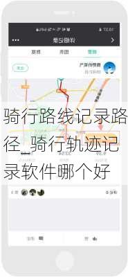 骑行路线记录路径_骑行轨迹记录软件哪个好