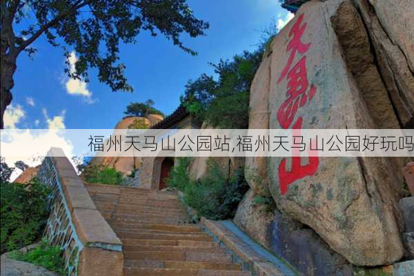 福州天马山公园站,福州天马山公园好玩吗