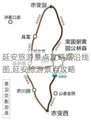 延安旅游景点攻略路沿线图,延安旅游景点攻略