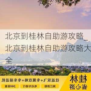 北京到桂林自助游攻略_北京到桂林自助游攻略大全