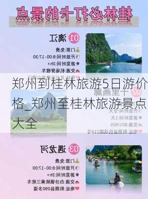 郑州到桂林旅游5日游价格_郑州至桂林旅游景点大全