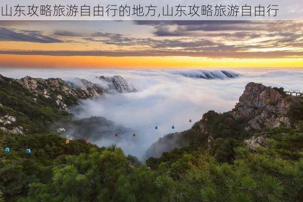 山东攻略旅游自由行的地方,山东攻略旅游自由行