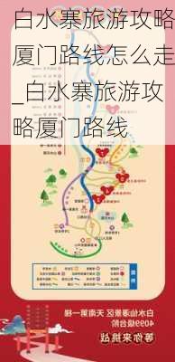 白水寨旅游攻略厦门路线怎么走_白水寨旅游攻略厦门路线