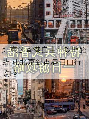 北京到香港自由行攻略路线图,北京到香港自由行攻略