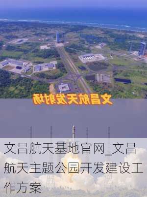 文昌航天基地官网_文昌航天主题公园开发建设工作方案