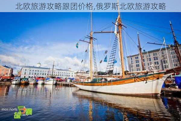 北欧旅游攻略跟团价格,俄罗斯北欧旅游攻略