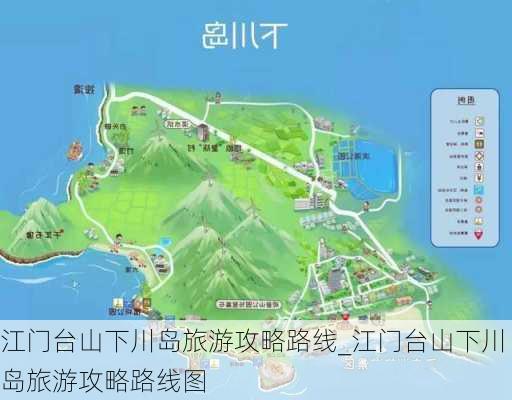 江门台山下川岛旅游攻略路线_江门台山下川岛旅游攻略路线图