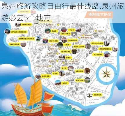 泉州旅游攻略自由行最佳线路,泉州旅游必去5个地方