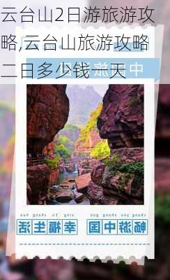 云台山2日游旅游攻略,云台山旅游攻略二日多少钱一天