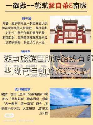 湖南旅游自助游路线有哪些,湖南自助游旅游攻略