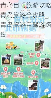 青岛自驾旅游攻略青岛旅游全攻略_青岛旅游自驾游路线