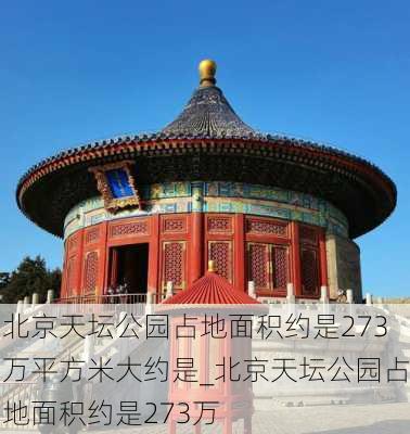 北京天坛公园占地面积约是273万平方米大约是_北京天坛公园占地面积约是273万