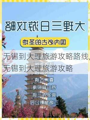 无锡到大理旅游攻略路线,无锡到大理旅游攻略