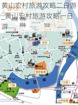 黄山宏村旅游攻略二日游_黄山宏村旅游攻略一日游