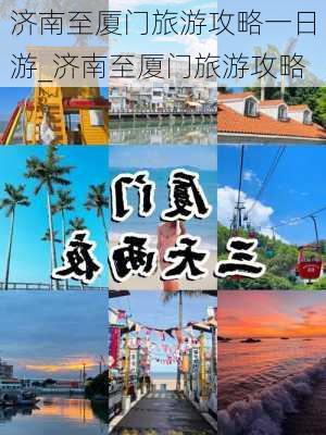 济南至厦门旅游攻略一日游_济南至厦门旅游攻略