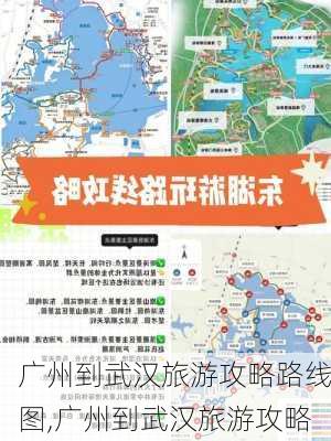 广州到武汉旅游攻略路线图,广州到武汉旅游攻略