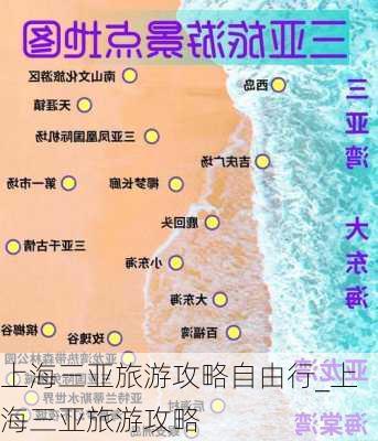 上海三亚旅游攻略自由行_上海三亚旅游攻略