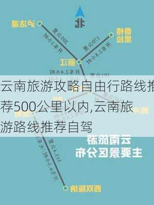 云南旅游攻略自由行路线推荐500公里以内,云南旅游路线推荐自驾