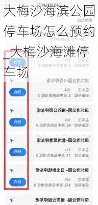 大梅沙海滨公园停车场怎么预约_大梅沙海滩停车场