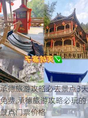 承德旅游攻略必去景点3天免费,承德旅游攻略必玩的景点门票价格