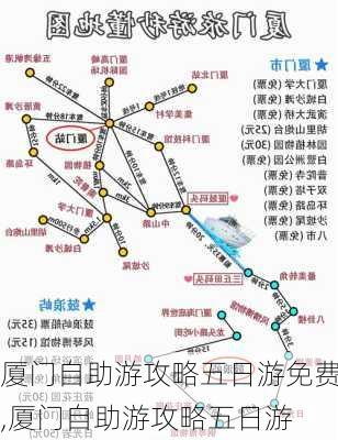 厦门自助游攻略五日游免费,厦门自助游攻略五日游