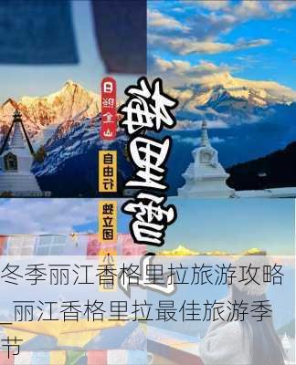 冬季丽江香格里拉旅游攻略_丽江香格里拉最佳旅游季节