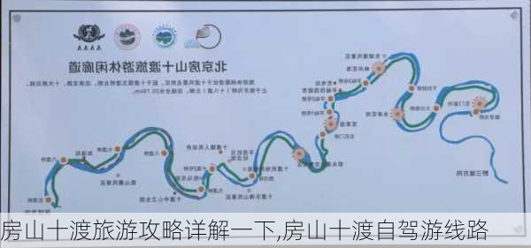 房山十渡旅游攻略详解一下,房山十渡自驾游线路