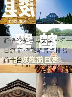 鹤壁旅游景点大全排名一日游,鹤壁旅游景点排名前十名