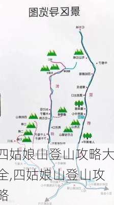 四姑娘山登山攻略大全,四姑娘山登山攻略