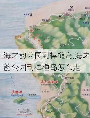 海之韵公园到棒槌岛,海之韵公园到棒棰岛怎么走