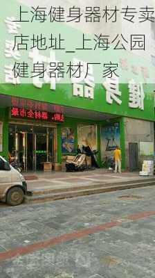 上海健身器材专卖店地址_上海公园健身器材厂家