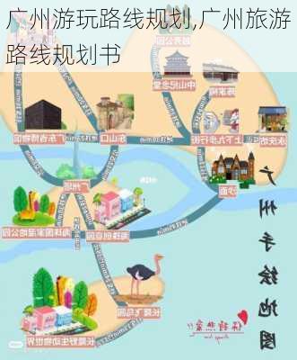 广州游玩路线规划,广州旅游路线规划书