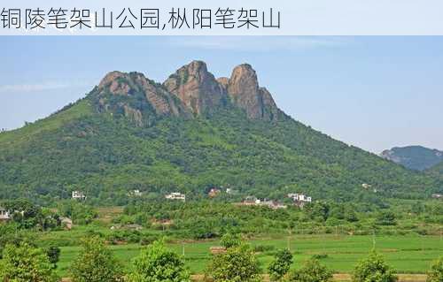 铜陵笔架山公园,枞阳笔架山