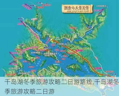 千岛湖冬季旅游攻略二日游路线,千岛湖冬季旅游攻略二日游