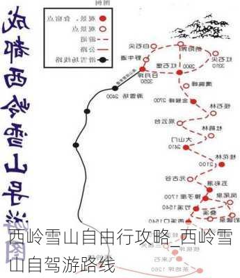 西岭雪山自由行攻略_西岭雪山自驾游路线