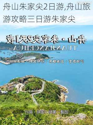 舟山朱家尖2日游,舟山旅游攻略三日游朱家尖