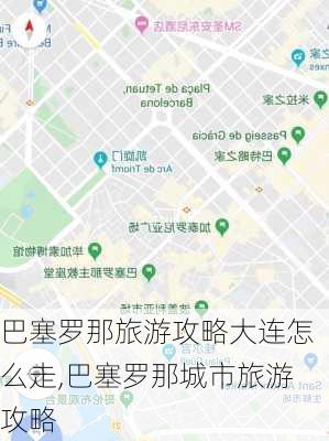 巴塞罗那旅游攻略大连怎么走,巴塞罗那城市旅游攻略