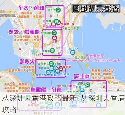 从深圳去香港攻略最新_从深圳去香港攻略